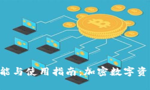 BitKeep钱包的功能与使用指南：加密数字资产管理的最佳选择