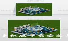  b特派钱包手机版下载安装与使用详解