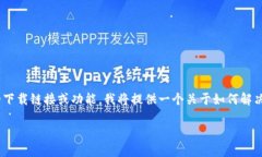 注意：由于我无法直接提供关于特定应用程序的
