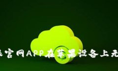 如何解决b特派官网APP在苹果设备上无法下载的问