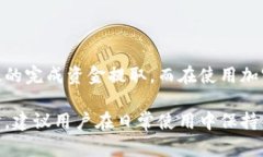   如何从BitP钱包中提取资金：详细指南 /  guanji