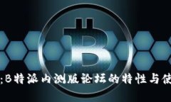全解析：B特派内测版论坛的特性与使用指南
