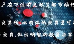 biao ti比特派法币交易：全面解析与实用指南/bi