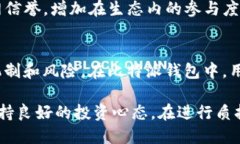 比特派钱包里的eos质押比特派钱包, EOS质押, 区块