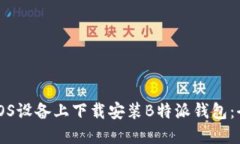 如何在iOS设备上下载安装B特派钱包：全面指南