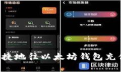 如何安全便捷地往以太坊钱包充值：完整指南