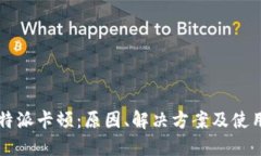 2023年B特派卡顿：原因、解决方案及使用技巧详解