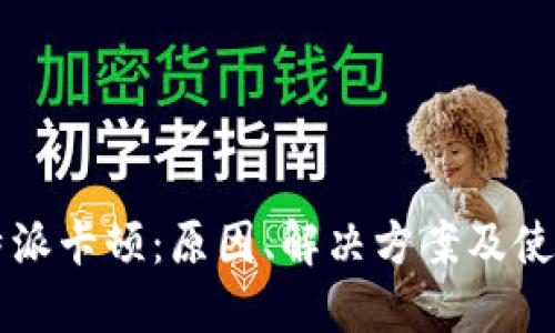 2023年B特派卡顿：原因、解决方案及使用技巧详解