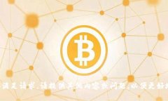 未能直接满足请求。请提供其他内容或问题，以