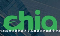 如何利用比特币钱包图片合成提升您的数字资产