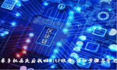如何在安卓手机丢失后找回BitP账号：详细步骤与