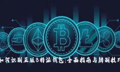 如何识别正版B特派钱包：全面指南与辨别技巧