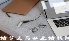 深入了解以太坊节点与以太坊钱包的功能与应用