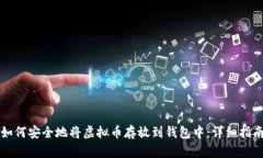 如何安全地将虚拟币存放到钱包中：详细指南
