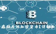 和关键词比特币钱包是否可以存储其他加密货币