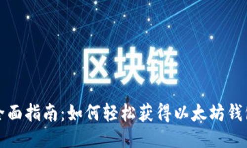 全面指南：如何轻松获得以太坊钱包