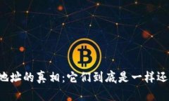 区块链钱包地址的真相：它们到底是一样还是各