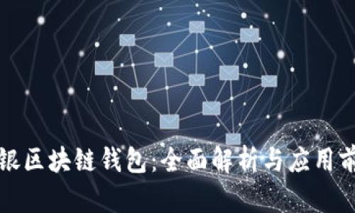 软银区块链钱包：全面解析与应用前景