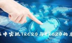 如何在比特派中实现TRC20与ERC20的兑换：详尽指南