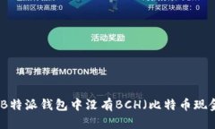 如何解决B特派钱包中没有BCH（比特币现金）的问