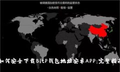 如何安全下载BitP钱包地址安卓APP：完整指南
