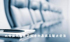 比特派钱包收不到币的原因及解决方法