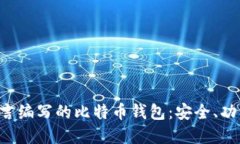 深入了解C语言编写的比特币钱包：安全、功能与