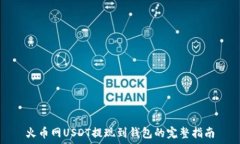   火币网USDT提现到钱包的完整指南