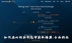 如何在比特派钱包中获取糖果：全面指南