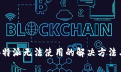 华为用户下载B特派无法使用的解决方法与常见问