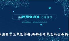 区块链常见钱包详解：选择合适钱包的全面指南