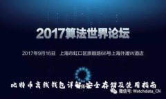 比特币离线钱包详解：安全存储及使用指南