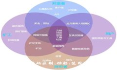 以太坊钱包与矿池的区别：功能、使用方式与安