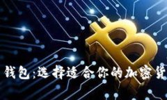 常用比特币钱包：选择适合你的加密货币存储方