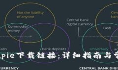 如何使用Bitpie下载链接：详细指南与常见问题解
