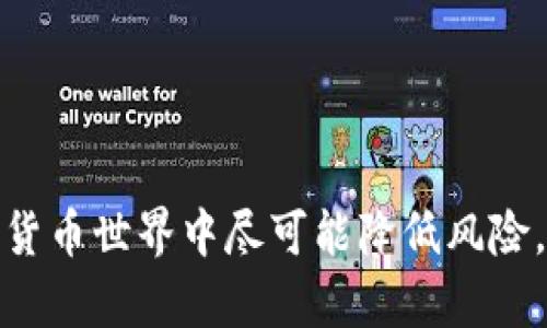 jiaotiUSDT充入钱包的完整指南/jiaoti
USDT, 钱包, 加密货币, 转账/guanjianci

在数字货币的世界中，USDT（Tether）作为一种稳定币，因其与美元1:1的锚定关系，成为许多投资者和交易者的一种主要选择。无论你是想进行交易、投资，还是作为一种价值储存方式，将USDT充入你的钱包都是一个必要的步骤。本篇文章将详细介绍如何将USDT充入钱包，包括相关的操作步骤及注意事项，确保你可以顺利完成这一过程。

1. 了解USDT的基本概念
USDT（Tether）是由Tether Ltd.发行的一种稳定币，其目的是实现数字货币与法定货币（如美元）之间的1:1比价，使得用户能够在加密货币市场上实现更好的稳定性。USDT通常用于交易所与用户之间，作为交易对的基础货币，广泛应用于全球各大数字货币交易平台。

2. 创建和选择钱包
在充入USDT之前，你需要有一个支持USDT的数字钱包。钱包的类型有两种：热钱包和冷钱包。热钱包是在线钱包，方便快捷，但安全性相对较低；冷钱包是离线钱包，安全性高，但使用时不够方便。
如果你是新手，建议选择一个知名的热钱包，如MetaMask、Trust Wallet等；如果你已经有一定的投资额度，则可以选择冷钱包如Ledger Nano S或Trezor。创建钱包后，你将获得一个钱包地址，这是你充入USDT必须使用的地址。

3. 获取USDT的来源
在将USDT充入钱包之前，你需要先获取USDT。你可以通过多种渠道获得USDT，例如：
ul
  li借助加密货币交易所购买USDT，例如Binance、Coinbase或Huobi等。/li
  li通过网上吸引朋友或熟人转账USDT给你。/li
  li参与一些工作、活动来赚取USDT作为报酬。/li
/ul
一旦你手中拥有USDT，你就可以开始将其充入你的钱包。

4. 将USDT充入钱包的步骤
一旦你有了钱包地址和USDT，接下来就是具体的转账步骤：
ol
  listrong登录交易所：/strong访问你购买USDT的交易所，用你的账户登录。/li
  listrong选择提现：/strong在交易所找到“提现”或“取款”选项，通常在“资产管理”或“钱包”中可以找到。/li
  listrong选择USDT：/strong在资产列表中找到USDT并点击。/li
  listrong输入钱包地址：/strong在提现页面中，你需要填写你的钱包地址。在这里要注意务必确保地址的准确性，任何错误都可能导致损失。可以通过复制的方式来避免手动输入错误。/li
  listrong填写提现金额：/strong你需要输入想要提现的USDT数量。确保你在提现限额范围之内，如果超出一定次数可能会产生手续费。/li
  listrong确认提现：/strong经过最后一次检查后，确认提现申请。交易所一般会要求你输入密码或短信验证码进行身份验证。/li
  listrong等待处理：/strong提现请求提交后，你需要等待交易所处理。这个请求可能需要数分钟到数小时不等，具体取决于交易所的处理速度及网络拥堵情况。/li
/ol

5. 验证USDT到账
一旦你提交了提现请求，接下来就要耐心等待。一般情况下，你可以在几分钟内看到USDT到账。如果长时间没有到账，可以尝试通过你的钱包查看交易记录。输入你的钱包地址，通过区块链浏览器（如Etherscan、TronScan等）查看该地址的交易记录，确认是否有相关的转账记录。

常见问题

问题一：USDT充入钱包后如何确认到账？
确认USDT是否成功充入钱包的方法主要依靠区块链浏览器。每一笔转账都会在区块链上记录，无论是充钱还是取款，你只需使用自己的钱包地址搜索，就能查看到详细的交易记录及状态。
如果交易状态显示为“已确认”，那么可以放心，因为USDT已经成功转入你的钱包。如果状态显示为“待确认”，那么可以耐心等待，确认可能需要一些时间。
在某些情况下，如果USDT没有如预期到账，可能是由于地址错误或网络问题。这时你应与交易所的客服进行联系，提供你的转账信息以寻求帮助。

问题二：USDT转账是否有手续费？
是的，USDT的转账通常会涉及手续费。手续费的多少取决于多个因素，如转账的网络拥堵情况、所用的交易所以及钱包的类型。
通常情况下，在交易所提现USDT时会收取一定的手续费用。这笔费用会在你填写提现金额的页面显示，务必仔细查看。
此外，某些钱包可能仅收取微小的网络费，具体由所使用的区块链网络决定。建议在进行大额转账的前，提前了解转账费用并计算好希望到账的金额。

问题三：如何安全地保管我的USDT钱包？
安全性是数字资产管理中至关重要的一部分。为了确保你的USDT安全，你需要采取以下措施：
ul
  listrong使用强密码：/strong选择复杂且独特的密码，不要重复使用其他平台的密码。/li
  listrong开启双重认证：/strong大部分数字钱包和交易所提供双重认证功能，这能有效提升账户的安全性。/li
  listrong定期备份钱包：/strong将私钥、助记词等信息备份到安全地方，定期检查并更新备份文件。/li
  listrong设备安全：/strong确保使用的设备没有被恶意软件感染，定期更新操作系统及安全软件，避免连接不安全的网络。 /li
/ul
遵循这些安全指引，能帮助你有效保护你的USDT资产，避免因盗窃造成的损失。

问题四：如果USDT转账失败该如何处理？
转账失败可能是由于多种原因造成的，如网络拥堵、输入错误的地址等。如果你遇到USDT转账失败的情况，可以先检查几个方面：
ul
  listrong检查地址：/strong确保你输入的钱包地址是准确无误的，特别是字母大小写和数值的正确性。/li
  listrong确认网络状态：/strong在区块链上查看自己的交易状态，如果交易处于“待确认”状态，可能是因为网络繁忙引起的延迟。/li
  listrong与交易所联系：/strong如果所有信息都无误，但仍无法解决，可以联系交易所的客服，他们通常能够提供转账信息或重新处理请求。/li
/ul
 转账成功后，养成定期查看钱包地址及交易记录的习惯，可以帮助你及时发现问题并有效处理。

总之，通过上述相关步骤，你将能够轻松的将USDT充入你的数字钱包。通过掌握这些知识点，不仅能帮助你更好的投资与交易，还能在这个充满机遇的数字货币世界中尽可能降低风险。