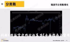 怎么判断B特派官方网站的真伪？全面指南与实用