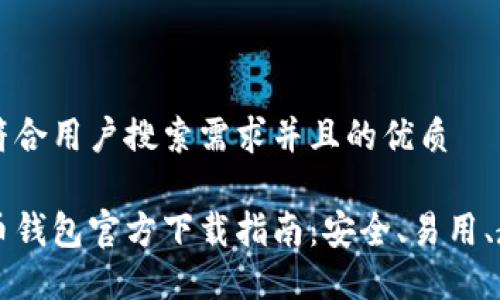 思考一个符合用户搜索需求并且的优质

中国比特币钱包官方下载指南：安全、易用、教程及推荐