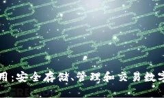 区块链钱包的作用：安全存储、管理和交易数字