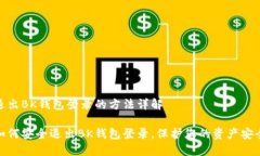 退出BK钱包登录的方法详解如何安全退出BK钱包登