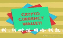 比特币冷钱包转账解析：何时使用冷钱包、转账