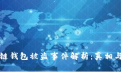 以太坊公链钱包被盗事件解析：真相与防范措施