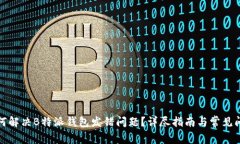 如何解决B特派钱包发错问题？详尽指南与常见问