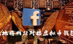 : 如何高效地将网站对接虚拟币钱包：全面指南
