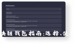 简单易用的区块链钱包指南：选择、使用与安全