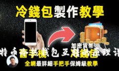 比特币冷热钱包互转的原理详解