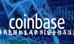 如何使用虚拟币钱包随机生成软件？安全性与注