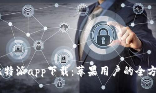  ()： 比特派app下载：苹果用户的全方位指南