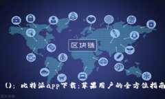  ()： 比特派app下载：苹果用户的全方位指南