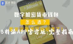 如何下载和使用B特派APP官方版：完整指南与常见